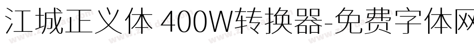 江城正义体 400W转换器字体转换